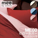 西川 MEE ME00 枕カバー ピローケース 43×63cm の枕用 日本製 綿100% 2187-01910 まくらカバー 枕 まくら 無地 シンプル リバ...