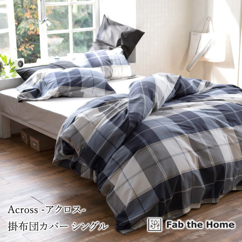 Fab the Home アクロス 掛け布団カバー シングルロング 150×210cm 綿100% 掛布団カバー 掛けカバー チェック ブロックチェック ネイビ...