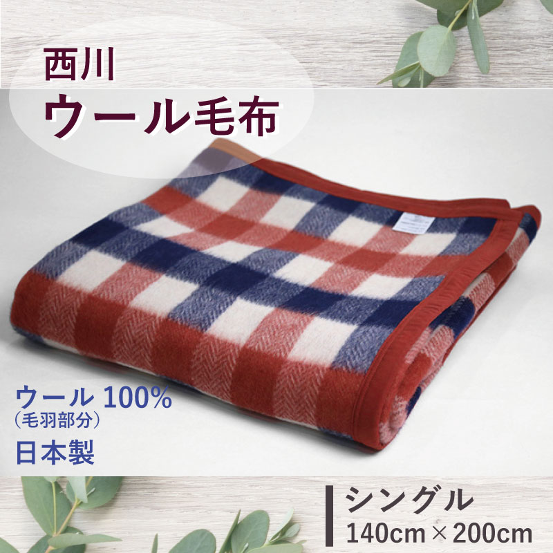 西川 ウール 毛布 シングル 140×200cm 数量限定 特価 セール ウール毛布 日本製 羊毛 チェック 西川産業 東京西川 天然素材 ふわふわ ふんわり 肌触り 冷え性 冬 吸湿 発熱 あったか 温かい 毛布 ケット ブランケット 蒸れにくい プレゼントに