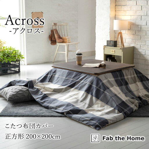 Fab the Home アクロス こたつ布団カバー 正方形 200×200cm 綿100% こたつカバー チェック ブロックチェック ネイビー ブルー 青 北欧 おしゃれ ファブザホーム Fab the Home アクロス こたつ布団カバー 正方形 200×200cm 綿100% こたつカバー チェック ブロックチェック ネイビー ブルー 青 北欧 おしゃれ ファブザホーム