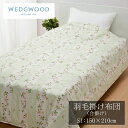 西川 ウェッジウッド 羽毛掛けふとん(合掛け) (SL) 150×210cm 0.7kg KA01251014 合掛け布団 羽毛布団 羽毛ふとん 羽毛 掛け布団 nishikawa ピンク グリーン(3)