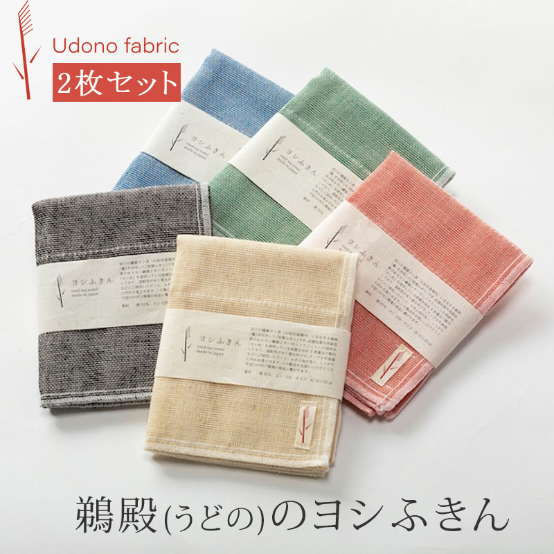 【2枚セット】 ふきん ヨシふきん ヨシ蚊帳ふきん 蚊帳ふきん 蚊帳生地 台ふきん 布巾 台拭き 食器拭き ヨシ蚊帳布巾 ヨシ布巾 よし布巾 よし蚊帳布巾 葦布...