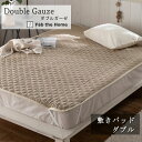 Fab the home 敷きパッド ダブルガーゼ ダブル 140×200cm ベッドシーツ ナチュラル シンプル 天然素材 ガーゼ 2重ガーゼ 肌に優しい 天...