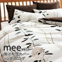 西川 MEE ME07 掛け布団カバー シングルロング 150×210cm 掛けふとんカバー 2187-27139 リーフ柄 リーフ 葉っぱ かわいい おしゃれ...