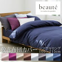 西川 ボーテ beaute 敷き布団カバー シングルロング 105×215cm 日本製 綿100％ ブロード なめらか やわらか 光沢 上品 上質 ホテル ホテルテイスト 無地 シンプル ダブルファスナー 簡単装着 敷きカバー nishikawa BE3601