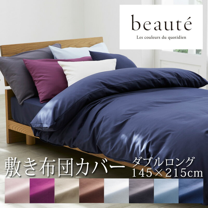 西川 ボーテ beaute 敷き布団カバー ダブルロング 145×215cm 日本製 綿100％ ブロード なめらか やわらか 光沢 上品 上質 ホテル ホテルテイスト 無地 シンプル ダブルファスナー 簡単装着 敷きカバー nishikawa BE3601