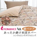 ロマンス V&A あったか 掛け布団カバー シングルロング ダブルロングモリス ウィリアムモリス ベロア ベロア調 花柄 フラワー柄 リーフ柄 ふんわり ふわふ...