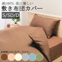 綿100% 肌に優しい 敏感肌 布団カバー 敷布団カバー シングルロング セミダブル ダブル 綿 コットン 天然繊維 敏感肌 カバーリング 無地 シンプル 北欧 和室 洋室 やわらか 吸水 吸汗 人気 薄手 軽量 軽い 洗える 通年 春 夏 秋 冬 アースカラー