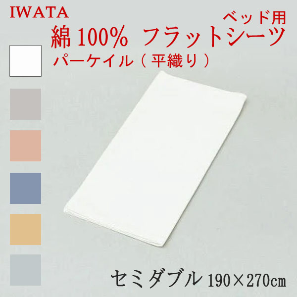 イワタ 綿100％ パーケイル 平織り フラットシーツ ベッド用 セミダブル 190×270cm (E-HSB-00370) 日本..