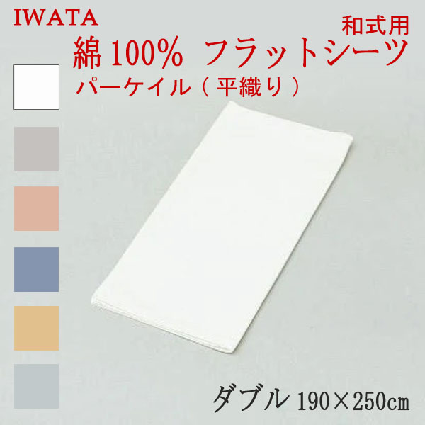 イワタ 綿100％ パーケイル 平織り フラットシーツ 和式用 敷き布団用 ダブル 190×250cm (E-HSW00370) ..