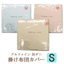 アルファイン 防ダニ 掛け布団カバー シングルロング 150×210cm 日本製 高密度 薬品不使用 ダニ防止 アレルギー 花粉 ハウスダスト アレルギー寝具 無地 掛布団カバー 掛けカバー(3)