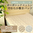 オーガニックコットン 敷きパッド 280×200cm ファミリー 綿100% コットン パイル タオル ショートパイル 天竺ニット ニット 無地 ナチュラル 北欧 シンプル 抗菌 防臭 消臭 ベッドパッド 洗える 吸水 吸汗 汗取り 春 夏 洗える 敷きパット ダブル2台分