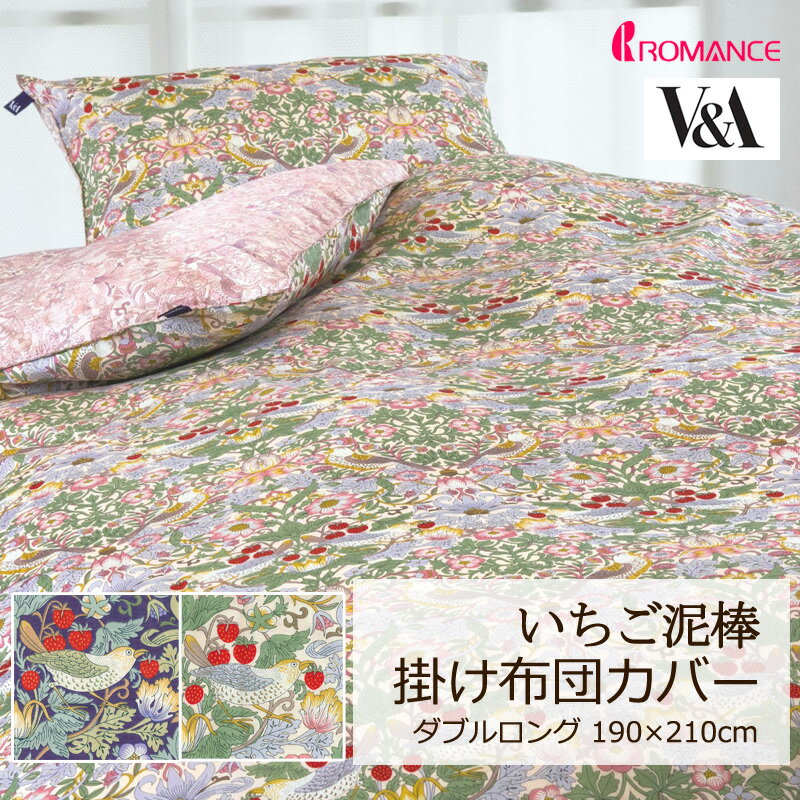 掛け布団カバー V&A いちご泥棒 ダブルロング 190×210cm 綿100％ 日本製 定番 人気 上品 高級感 クラシカル クラシック エレガント 英国 花 フラワー 植物 いちご かわいい おしゃれ ロマンス ロマンス小杉 華やか ウィリアムモリス ウイリアムモリス モリス 正規品