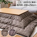 こたつ布団 洗える こたつ掛け布団 長方形 200×250cm 薄掛け ピルロ こたつ掛けふとん こたつ掛布団 うす掛け スリム 省スペース 洗濯 軽量 あったか 暖かい 温かい 節電 チェック チェック柄 かわいい 可愛い 北欧 シンプル ナチュラル おしゃれ ウェーブキルト