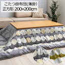 こたつ布団 洗える こたつ掛け布団 正方形 200×200cm 薄掛け メロ こたつ掛けふとん こたつ掛布団 うす掛け スリム 省スペース 洗濯 軽量 あったか 暖かい 温かい 節電 ドット 水玉 かわいい 可愛い 北欧 シンプル ナチュラル おしゃれ ポップ カジュアル グレー イエロー