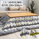 こたつ布団 洗える こたつ掛け布団 長方形 200×300cm 薄掛け メロ こたつ掛けふとん こたつ掛布団 うす掛け スリム 省スペース 洗濯 軽量 あったか 暖かい 温かい 節電 ドット 水玉 かわいい 可愛い 北欧 シンプル ナチュラル おしゃれ ポップ カジュアル グレー イエロー