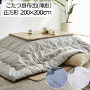 こたつ布団 洗える こたつ掛け布団 正方形 200×200cm 薄掛け プレーン こたつ掛けふとん こたつ掛布団 うす掛け スリム 省スペース 洗濯 軽量 あったか 暖かい 温かい 節電 無地 柄なし かわいい 可愛い 北欧 シンプル ナチュラル おしゃれ ウェーブキルト