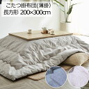 こたつ布団 洗える こたつ掛け布団 長方形 200×300cm 薄掛け プレーン こたつ掛けふとん こたつ掛布団 うす掛け スリム 省スペース 洗濯 軽量 あったか 暖かい 温かい 節電 無地 柄なし かわいい 可愛い 北欧 シンプル ナチュラル おしゃれ ウェーブキルト