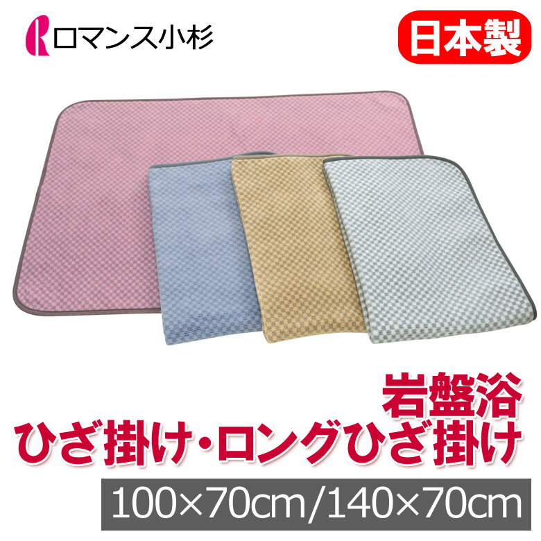 【2025最新】ロマンス 岩盤浴 ニューマイヤーひざ掛け ロング膝掛け 日本製 軽量 洗える 速乾 乾きやす..