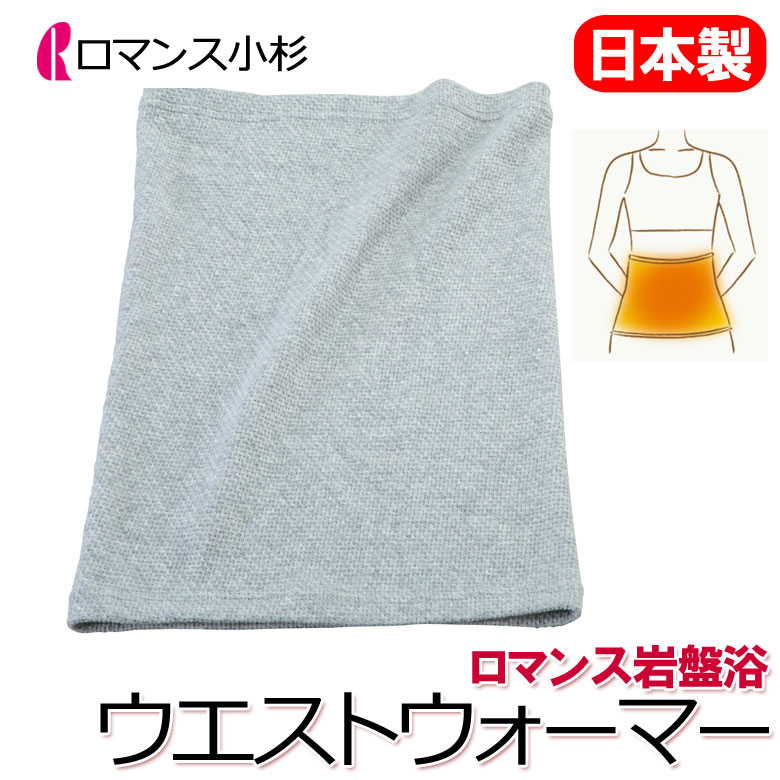 ロマンス 岩盤浴 あったか 腹巻 ウエストウォーマー 日本製 洗える 速乾 乾きやすい 部屋干し 抗菌 防..