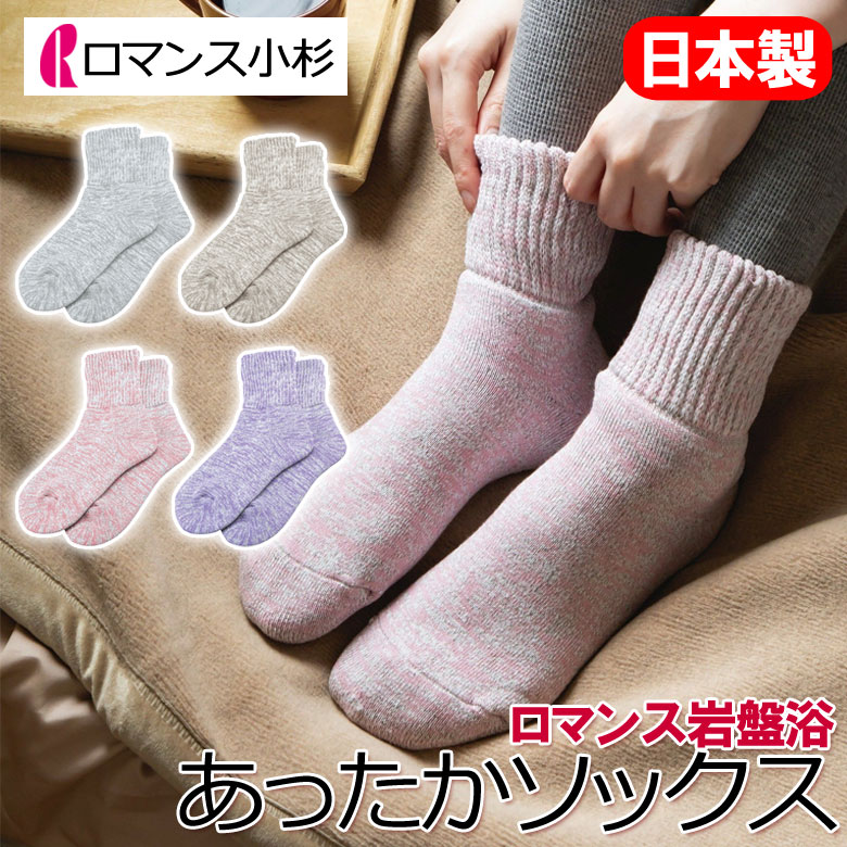 ロマンス 岩盤浴 あったか ソックス 靴下 日本製 洗える 速乾 乾きやすい 部屋干し 抗菌 防臭 蓄熱 保温 あったか 温かい 暖かい 冷え性 冷え 防寒 遠赤外線 温活 冷え取り 寝冷え 冷房対策 薄手 足首 ウォーマー 外回り 家事 デスクワーク 岩盤浴毛布 ロマンス岩盤浴