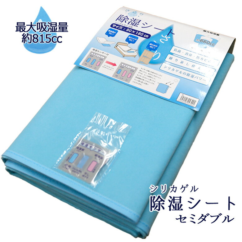 シリカゲルタイプの除湿シート 最大吸湿量はシングルサイズで約660cc（コップ約3杯分！）人間は寝ている間にコップ約1杯分の汗をかくので、十分な吸湿量を持っています。 敷き布団の下、マットレス、敷きパッドの下、押し入れなどの収納にも、使用用途いろいろ！ しかも繰り返し使えて経済的！センサー付きだから干すタイミングも一目で分かります。 お手頃価格で家族分揃えるのにおススメの商品です♪ サイズ サイズ　110×180cm　セミダブルサイズ カラー ブルー 素材 表地・裏地：ポリプロピレン100％ 中材：シリカゲル お手入れ方法 お洗濯はできません。アイロンのご使用もお避け下さい。 使用上の注意 ■使用環境により、湿気の吸収力には差があります ■センサーの色が変化しなくても2〜3週間に1度の目安で天日干しして下さい ■除湿センサーは袋から出して、ポケットにセットしてください。 センサーの色がピンクに変わったら天日干しのサインです。（センサーはあくまで目安です） ご使用方法 ・敷き布団の下やベッドパッドの下、押し入れに収納した時のふとんの下などに敷いて下さい。またふとんを収納する際、一緒に畳みこんで下さい。押し入れの湿気を吸ってくれます。マニフレックスやムアツなどをフローリングや畳に直接敷いておられる方にお勧めです。 生産国 中国 ■商品の色に付いては可能な限り実物に近づけるよう努力しておりますが、光の加減やモニターなどの環境の違いにより、実物と違う色味に見えてしまう場合がございます。ご了承ください。センサー付き　シリカゲル 除湿シート セミダブルサイズ ■商品の色に付いては可能な限り実物に近づけるよう努力しておりますが、光の加減やモニターなどの環境の違いにより、実物と違う色味に見えてしまう場合がございます。ご了承ください。