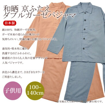 ダブルガーゼ パジャマ 子ども用 日本製 100〜140cm 和晒 綿100% 京ふたえガーゼ ジュニア 子供 長袖 ガーゼ ガーゼパジャマ 100/110/120/130/140 cm 肌に優しい 男の子 女の子 選べる17色
