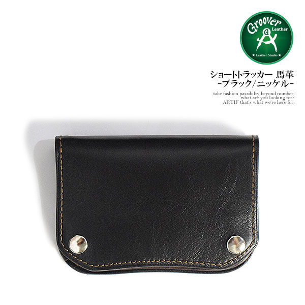 グルーバーレザー GROOVER LEATHER ショートトラッカー 馬革 -ブラック/ニッケル- hts-100n メンズ 財布 二つ折り財布 トラッカーウォレット レザー 本革 国内生産 送料無料 ストリート