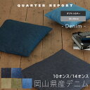 座布団カバー 北欧 55×59 ざぶとんカバー 【イチヨン】 【イチマル】 デニム おしゃれ オシャレ 日本製 角型 クォーターリポート ギフト 贈り物 プレゼ...