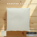 座布団カバー 北欧 55×59 ざぶとんカバー 【fino】 おしゃれ オシャレ 麻 リネン 日本製 角型 クォーターリポート ギフト 贈り物 プレゼント 母の...