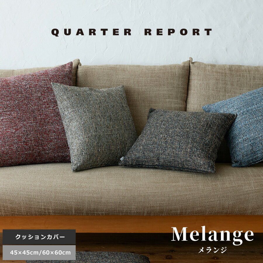 クッションカバー 45×45cm 60×60cm メランジ 無地 角型 正方形 日本製 おしゃれ クォーターリポート ギフト 贈り物 プレゼント 母の日 ホワイトデー バレンタイン お返し お祝い