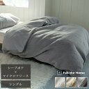掛ふとんカバー シングル リバーシブル シープボア マイクロフリース 秋冬 掛け布団カバー Fab the home ファブザホーム ギフト 贈り物 プレゼント...