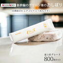 おしぼり 800枚セット おしぼりセット 使い捨て お手拭き おてふき 日本製 オイコス 日清紡 めんです ウェットティッシュ アウトドア キャンプ 行楽 ピク...