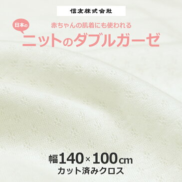 【ポイント10倍 最大44倍 4月16日 1:59まで 要エントリー】ニット ダブルガーゼ ニットガーゼ ガーゼ 生地 ガーゼ生地 マスク用 ガーゼマスク用 大人用 ハンカチ カット済み 白 無地 布 ホワイト 幅140×長さ100cm 送料無料 在宅