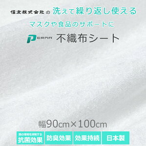 不織布 シート マスクシート クッキングシート 保鮮シート 生もの 生鮮食品 保存 保存シート マスク用不織布シート 日本製 交換用シート 洗える 取り替え 風邪 花粉症 白 無地 防菌 防臭 ホワイト 布 幅90cm×長さ100cm 送料無料 在宅