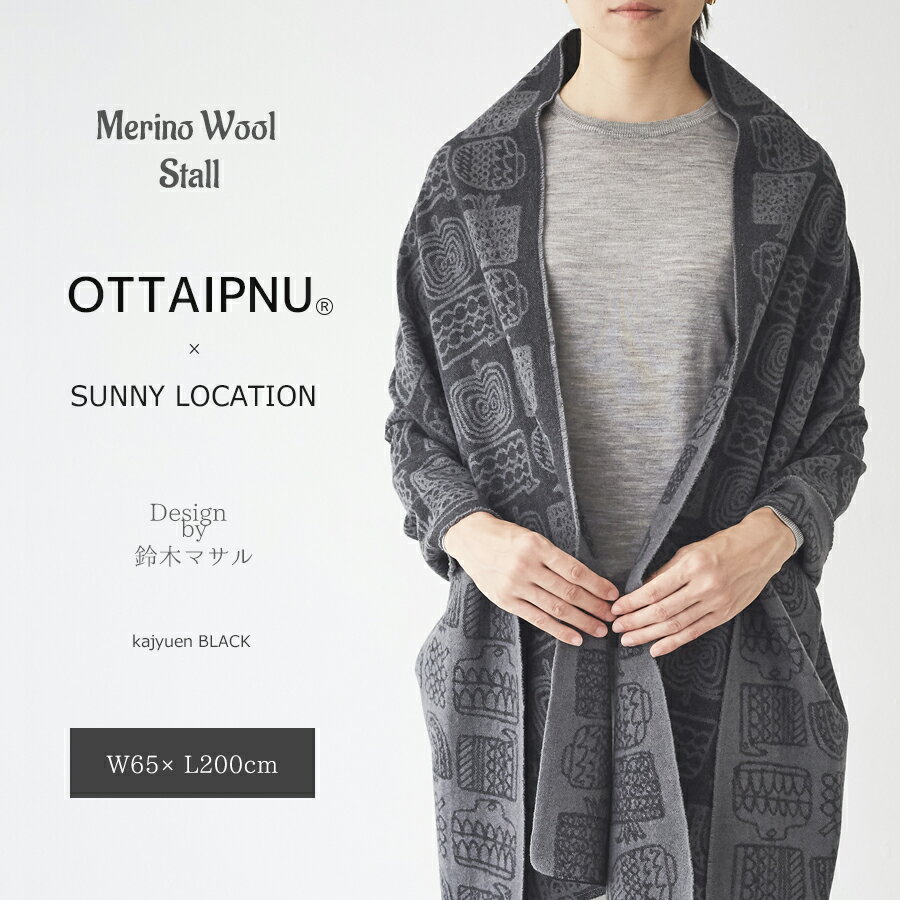 楽天nismストール 大判 厚手 ストールカーディガン ひざ掛け マフラー OTTAIPNU SUNNY LOCTION オッタイピイヌ サニーロケーション 鈴木マサル おしゃれ 北欧 日本製 ギフト 送料無料 送料込み 母の日 プレゼント 母の日ギフト