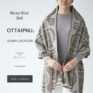 ストール 大判 厚手 ストールカーディガン ひざ掛け マフラー OTTAIPNU SUNNY LOCTION オッタイピイヌ サニーロケーション 鈴木マサル おしゃれ 北欧 日本製 ギフト 送料無料 送料込み 母の日 プレゼント 母の日ギフト