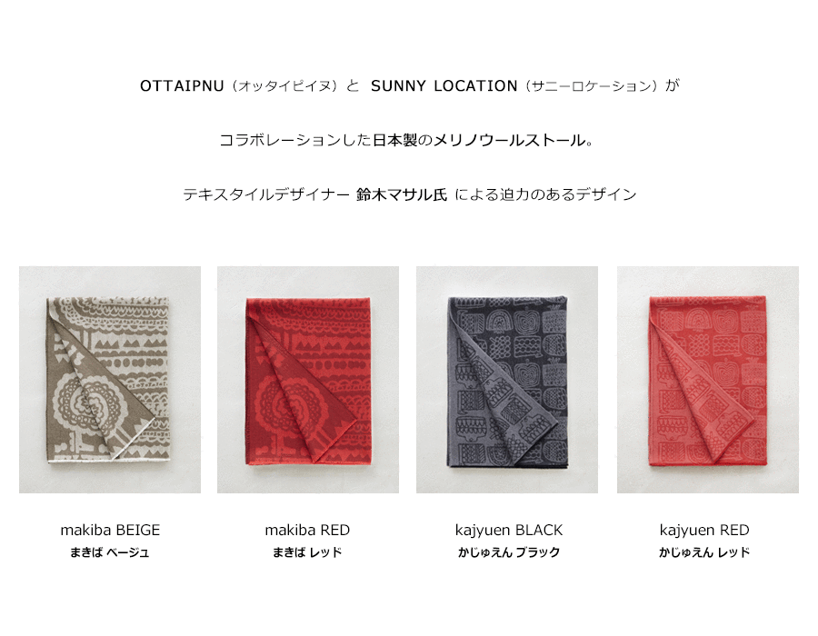 ストール 大判 厚手 ストールカーディガン ひざ掛け マフラー OTTAIPNU SUNNY LOCTION オッタイピイヌ サニーロケーション 鈴木マサル おしゃれ 北欧 日本製 ギフト 送料無料 送料込み 母の日 プレゼント 母の日ギフト