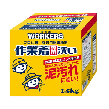 WORKERS（ワーカーズ）作業着 粉末洗剤 （粉） 1.5kg【税抜3,000円以上送料無料】 作業着 ・ 作業服専用 の 洗濯洗剤 （粉末洗剤）です。【 作業着用洗剤 】泥汚れにも【RCP】