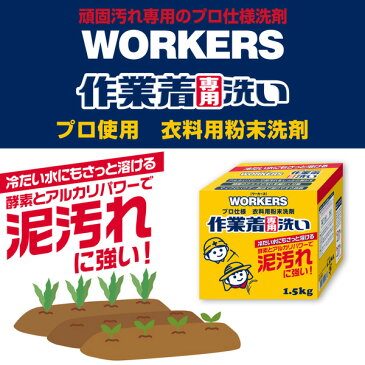 WORKERS(ワーカーズ)作業着 粉末洗剤 (粉) 1.5kg【税抜3,000円以上送料無料】 作業着 ・ 作業服専用 の 洗濯洗剤 (粉末洗剤)です。【 作業着用洗剤 】泥汚れにも【RCP】