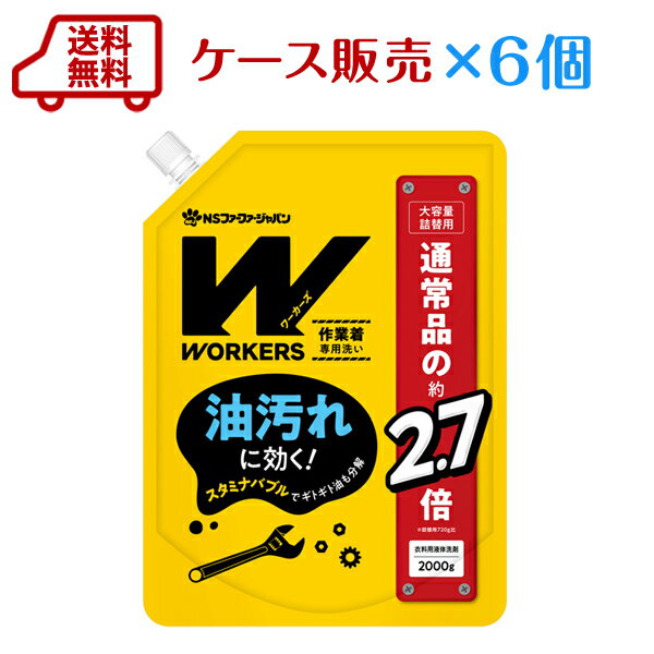 【シールプレゼント対象外】【 送料無料 ケース販売 】WORKERS 作業着 液体洗剤　詰め替え 2000g×6個保存に便利なキャップ付き詰替用です【洗剤】【洗濯】【作業着】【作業服】詰替 作業着用 洗剤　運動会　体操着　体操服　体育着　ユニフォーム　練習着