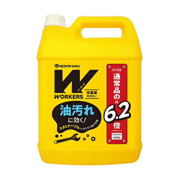 WORKERS（ワーカーズ） 作業着 液体洗剤 業務用 4500g作業着・作業服専用です。 プロ の方の為の 業務用洗剤洗剤 洗濯　作業着用洗剤　運動会　体操着　体操服　体育着　ユニフォーム練習着