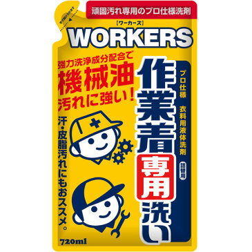 WORKERS 作業着 液体 洗剤 詰め替え 720ml【税抜3,000円以上 送料無料 】 作業着 ・ 作業服専用 の 洗濯洗剤 です。【 作業着用洗剤 】 油汚れ ・ 泥汚れ にも【RCP】