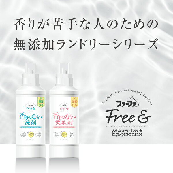 【リニューアル】ファーファ　フリー＆（フリーアンド） 超コンパクト液体洗剤　無香料　本体　500g 本体　　【 無香料 で 抗菌防臭 できるすすぎ1回 中性の洗濯用洗剤】香料　着色料　けい光剤　漂白剤　無添加　Free&　香りのない　無臭　つわり　ペット【RCP】