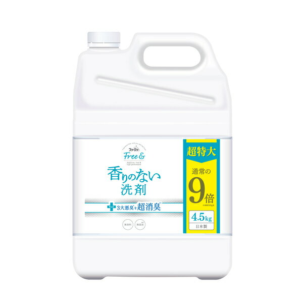 フリー＆ コンパクト液体洗剤　無香料　大容量 詰め替え4.5
