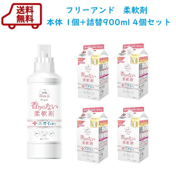 送料無料　ファーファ　フリー＆（フリーアンド）　濃縮柔軟剤　無香料　本体＋エコパック詰替　900ml×4個セット【香料　着色料　抗菌剤　シリコン　無添加】Free&　香りのない　無臭　つわり　ペット　犬　猫【RCP】