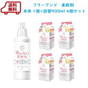 送料無料　ファーファ　フリー＆（フリーアンド）　濃縮柔軟剤　無香料　本体＋エコパック詰替　900ml×4個セット【香…