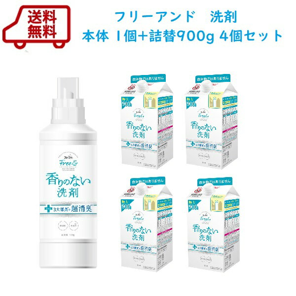 送料無料　ファーファ　フリー＆（フリーアンド） 超コン液体洗剤　無香料　本体+エコパック900g ×4個セット【 無香料 で 抗菌防臭 できるすすぎ1回 中性 洗濯用洗剤】香料　着色料　けい光剤　漂白剤　無添加Free&【RCP】