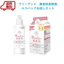 送料無料 ファーファ フリー&(フリーアンド) 濃縮柔軟剤 無香料 エコパックお試しセット 本体+エコパック詰替900mlのセット【香料 着色料 抗菌剤 シリコ...