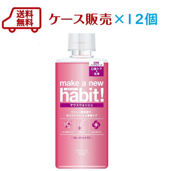 送料無料　メイクアニューハビット！マウスウォッシュクリアアイスミント・フルーティシトラス（ノンアルコールタイプ）473ml×12個　洗口液【RCP】